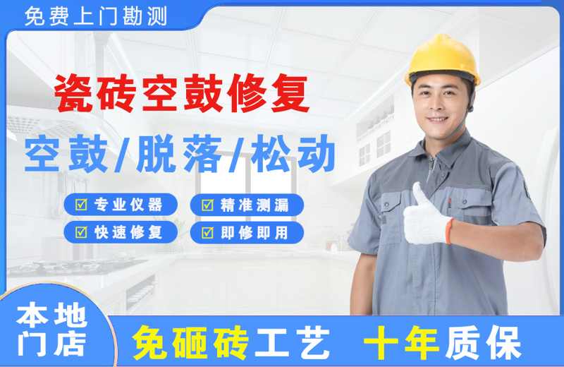 平坝瓷砖空鼓修复