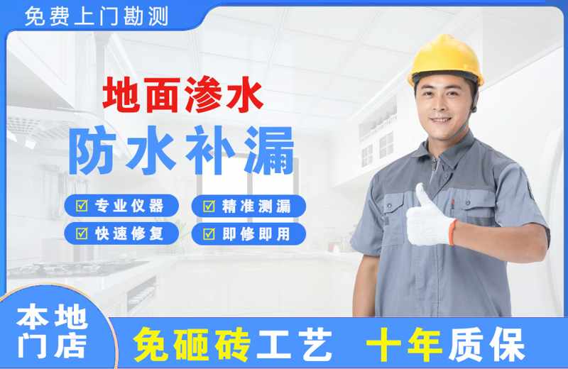 平坝地面渗水维修