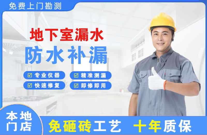 平坝地下室漏水维修