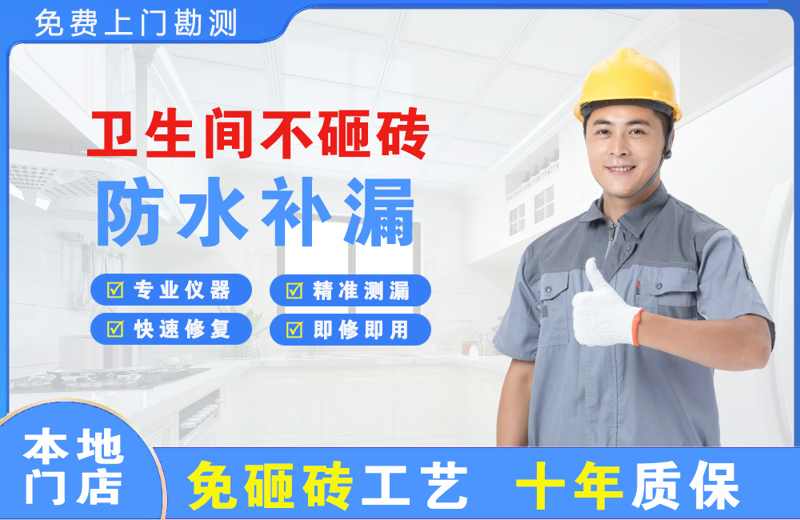 平坝卫生间不砸砖修补漏水